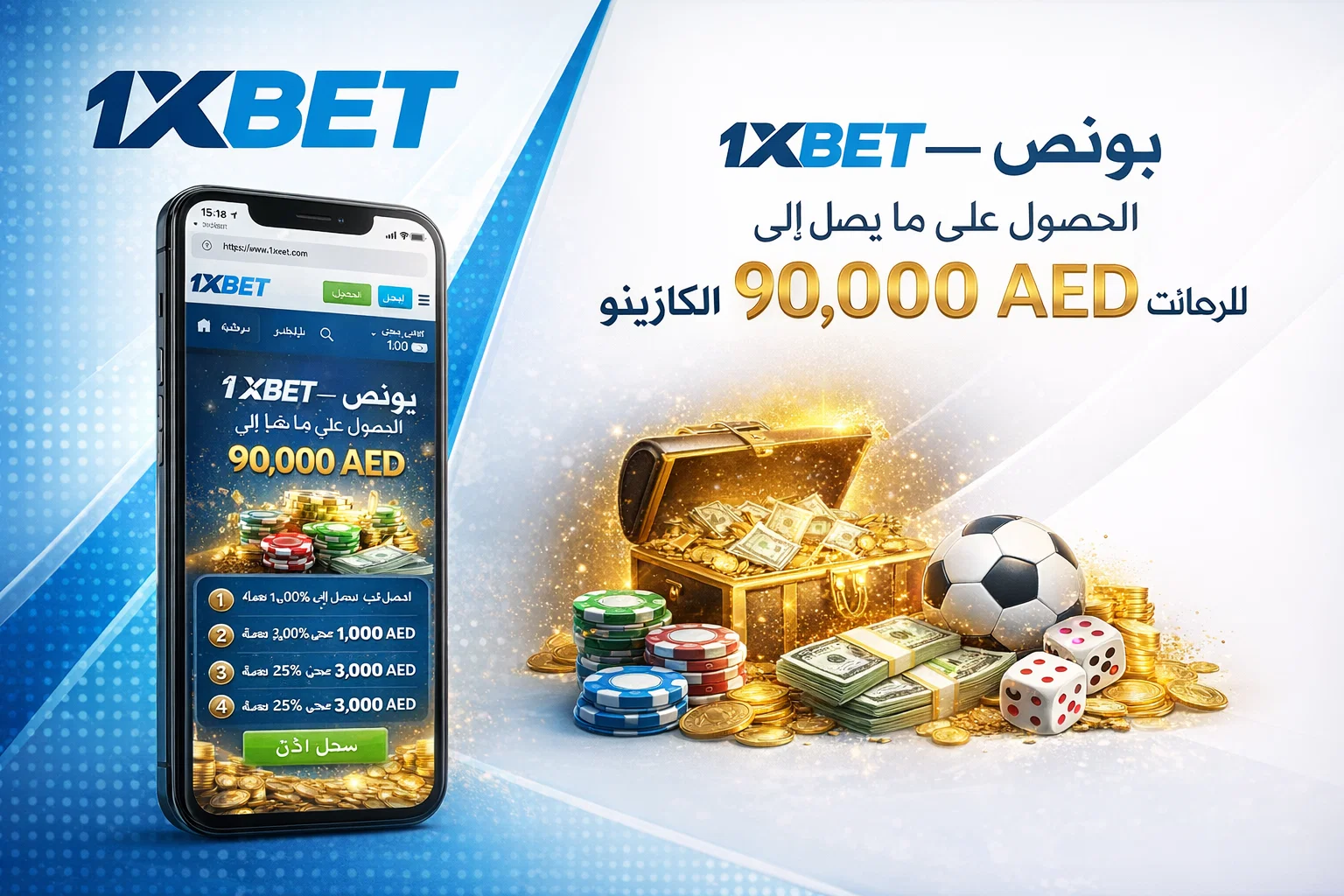 1xBet — الحصول على ما يصل إلى 90,000 AED للرهانات والكازينو