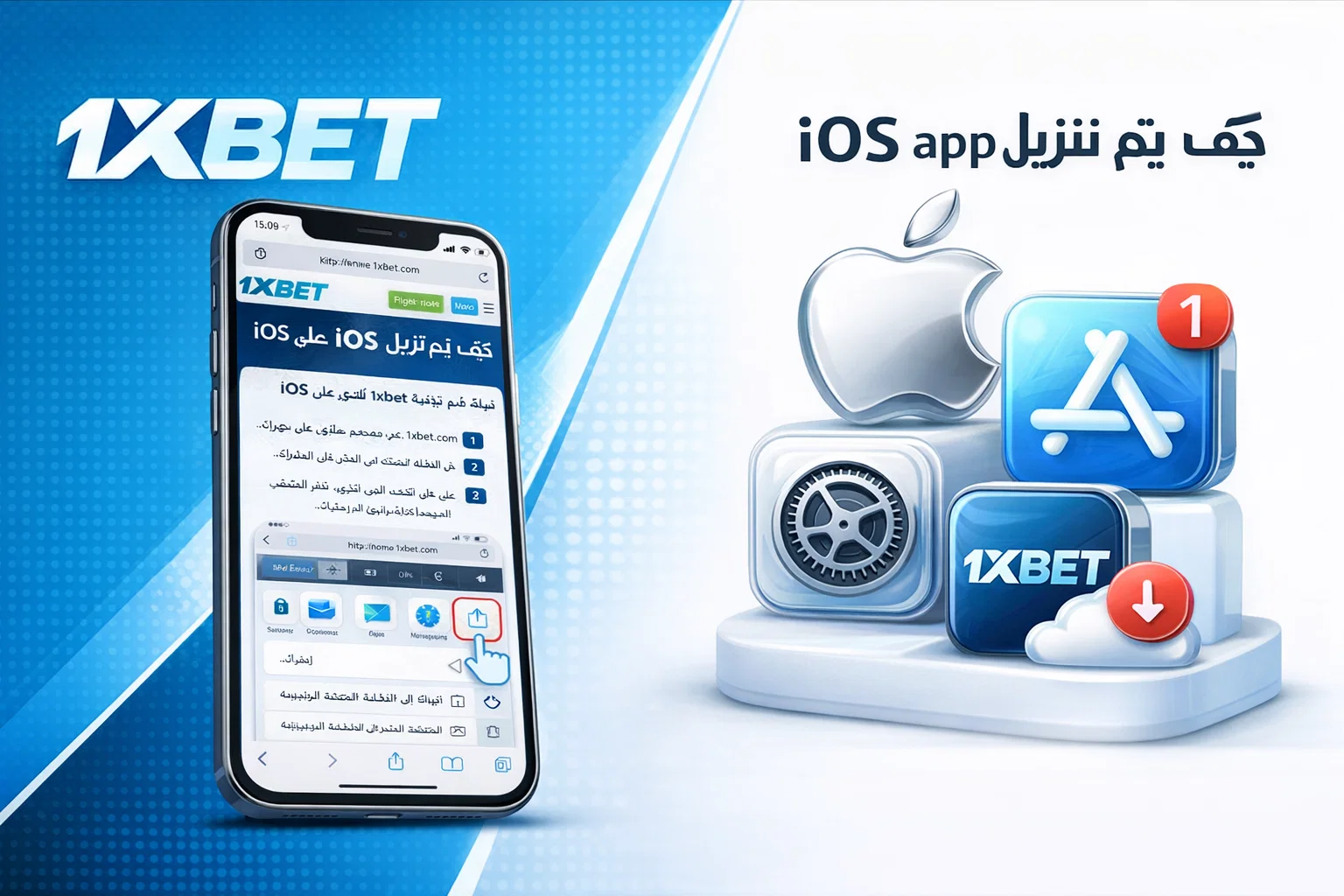 كيف يتم تنزيل 1xBet app على iOS؟