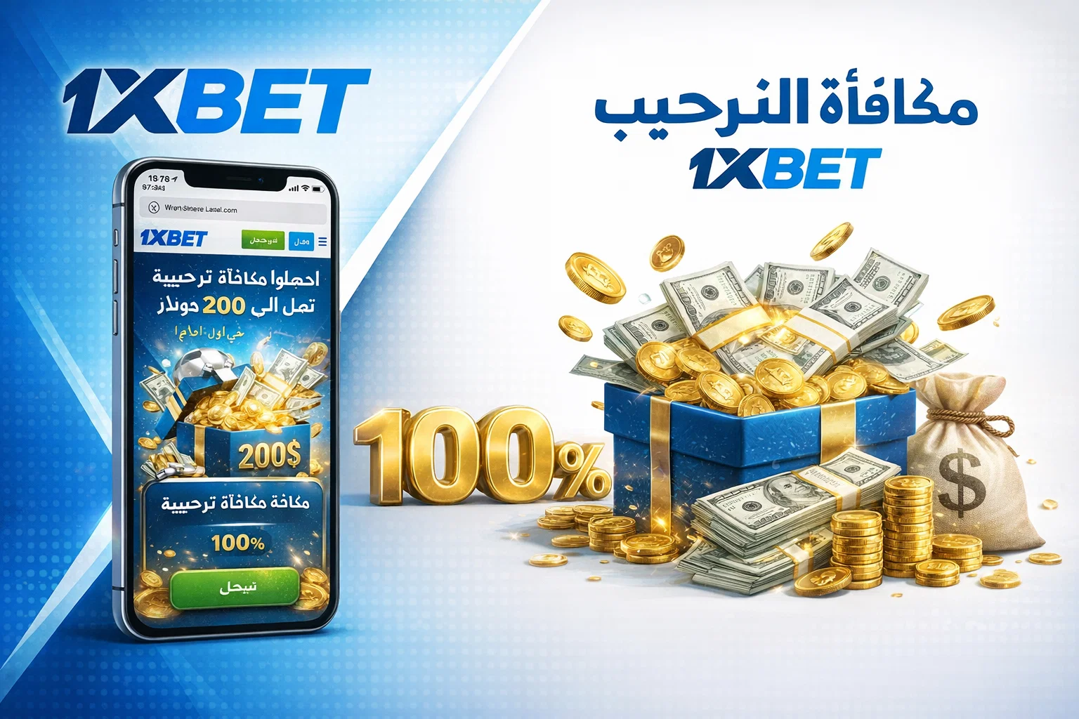مكافأة الترحيب 1xBet