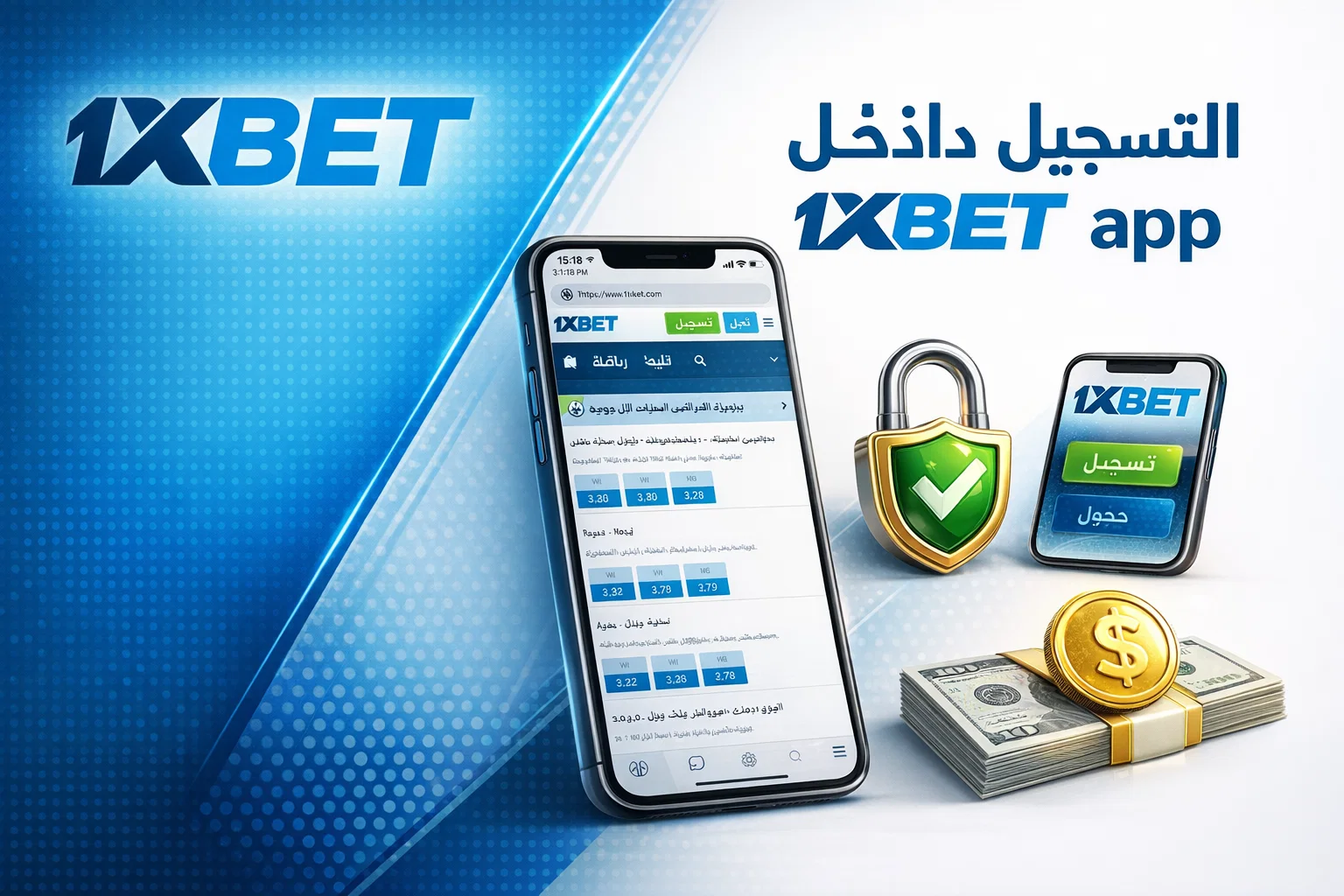 التسجيل داخل 1xBet app