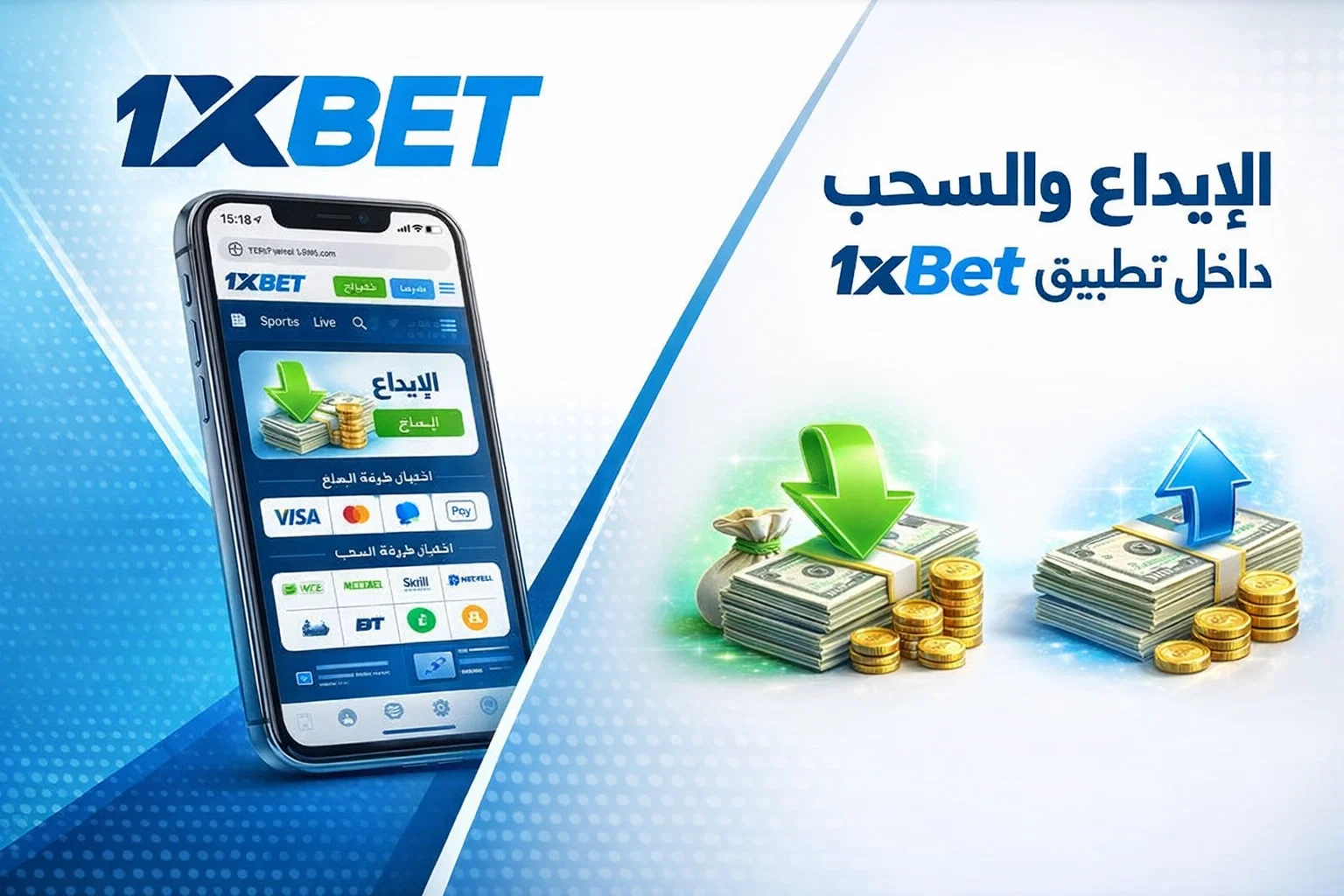 الإيداع والسحب داخل تطبيق 1xBet