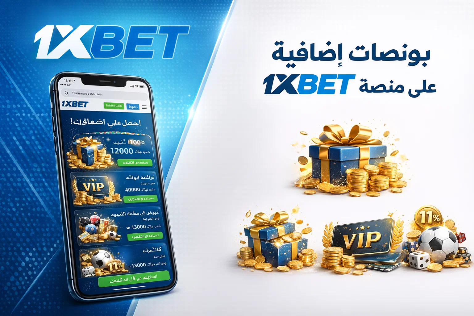 بونصات إضافية على منصة 1xBet