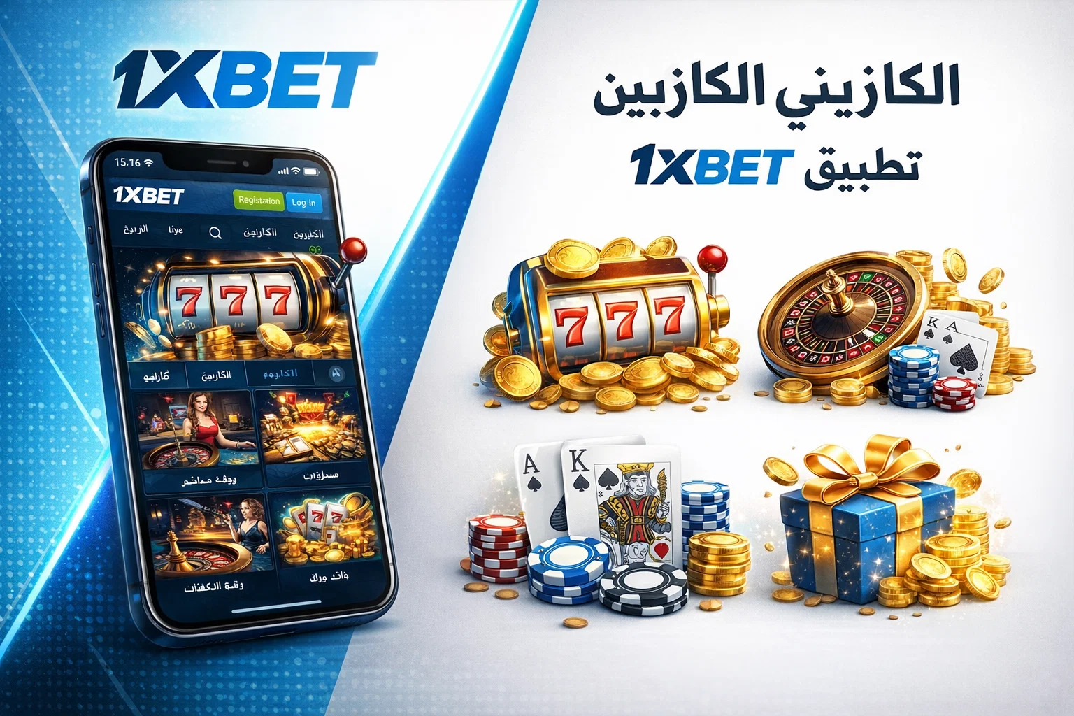 الكازينو داخل تطبيق 1xBet