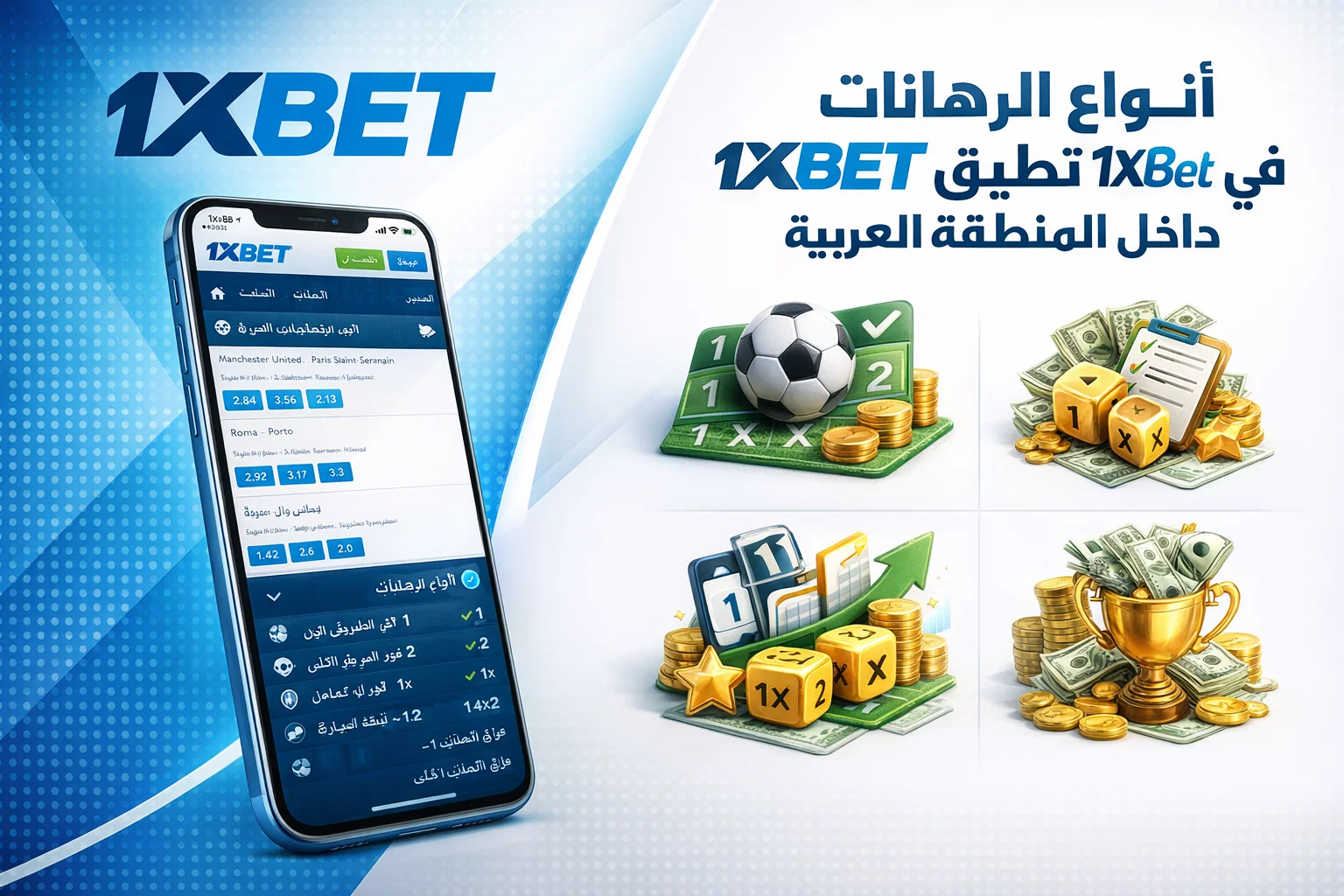 أنواع الرهانات في تطبيق 1xBet داخل المنطقة العربية